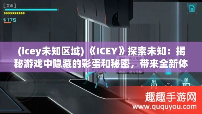 (icey未知区域) 《ICEY》探索未知：揭秘游戏中隐藏的彩蛋和秘密，带来全新体验！